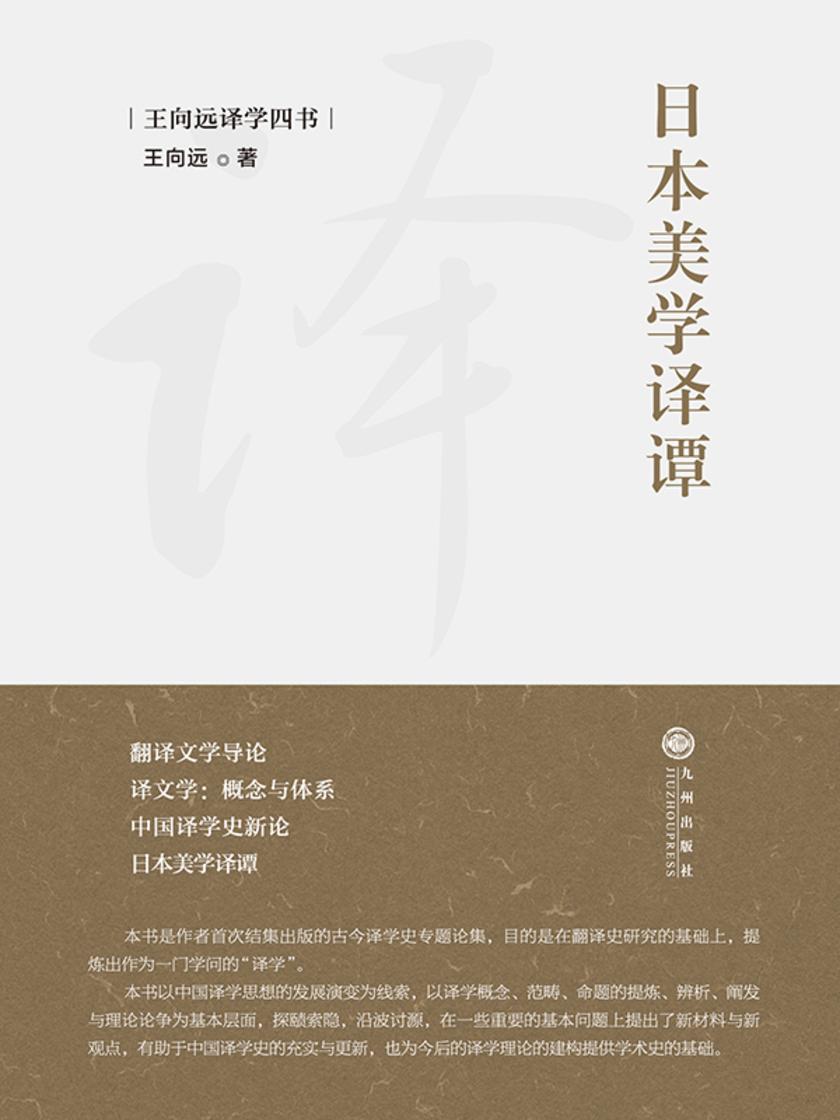 日本美学译谭