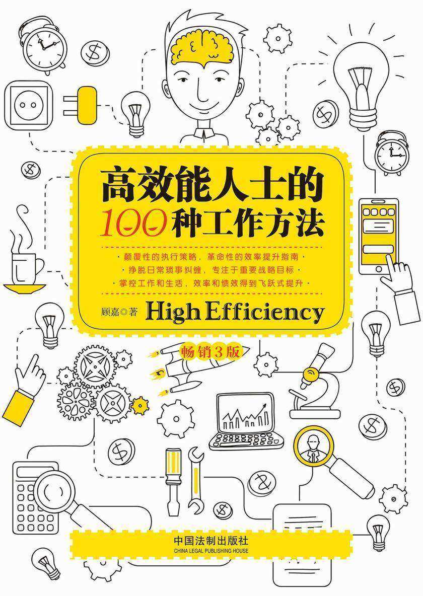 *能人士的100种工作方法(畅销3版)