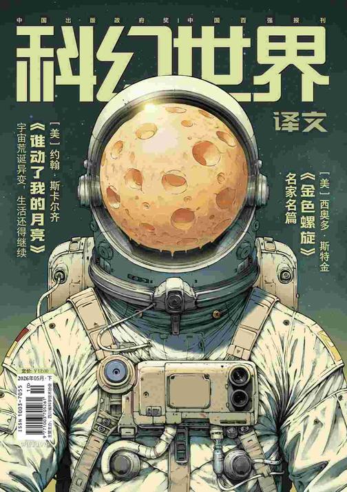 《科幻世界》(译文)2026年5期(电子杂志)