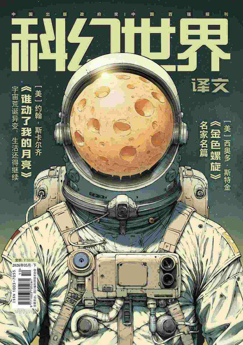 《科幻世界》(译文)2026年5期(电子杂志)