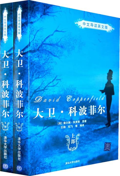 大卫·科波菲尔（上部）（中文导读英文版）