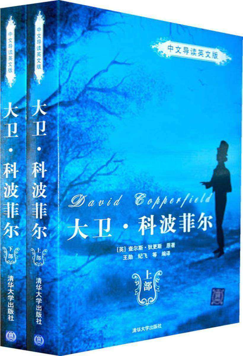 大卫·科波菲尔（上部）（中文导读英文版）