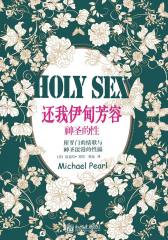 还我伊甸芳容：神圣的性