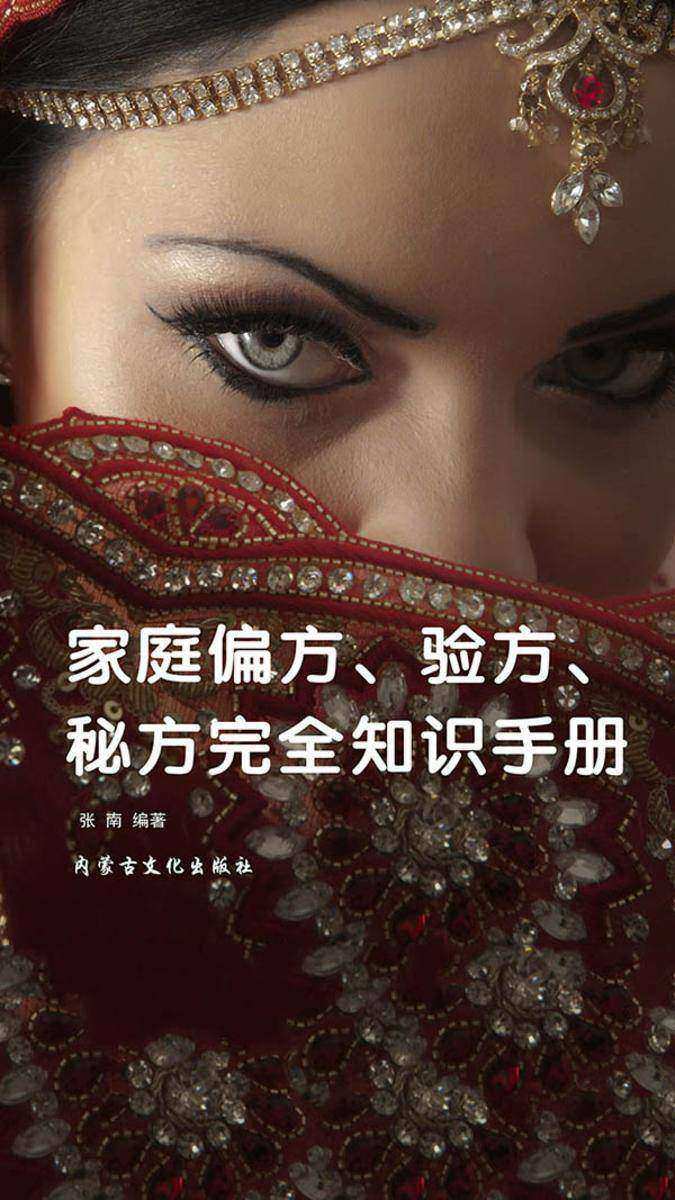 家庭偏方、验方、秘方完全知识手册