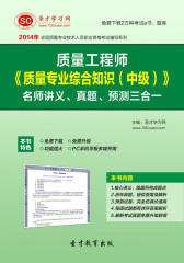 2016年质量工程师《质量专业综合知识（中级）》名师讲义、真题、预测三合一