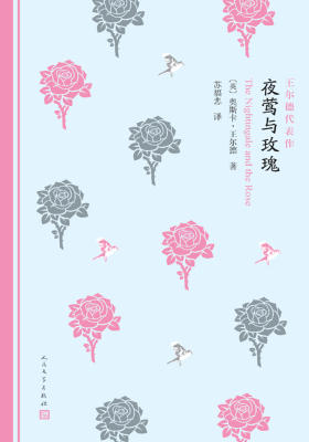 夜莺与玫瑰