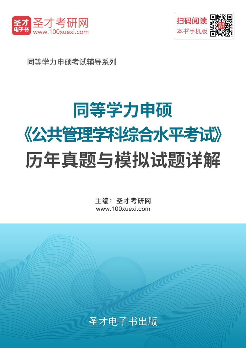2018年同等学力申硕《公共管理学科综合水平考试》历年真题与模拟试题详解