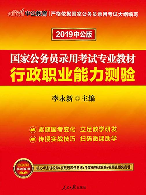 中公2020国家公务员录用考试专业教材行政职业能力测验