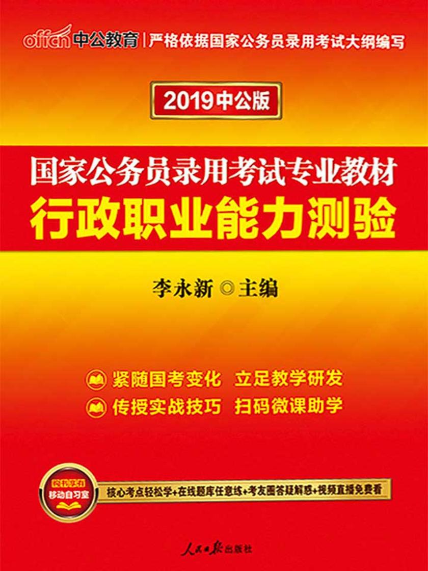 中公2020国家公务员录用考试专业教材行政职业能力测验