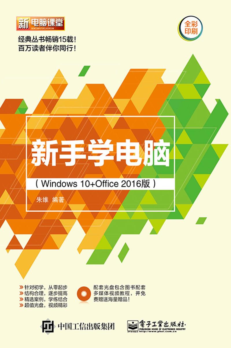 新手学电脑(Windows 10+Office 2016版)(含DVD光盘1张)