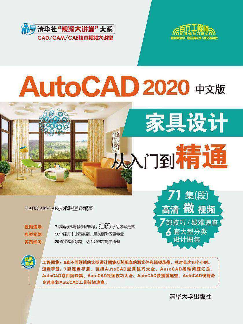 AutoCAD 2020中文版家具设计从入门到精通