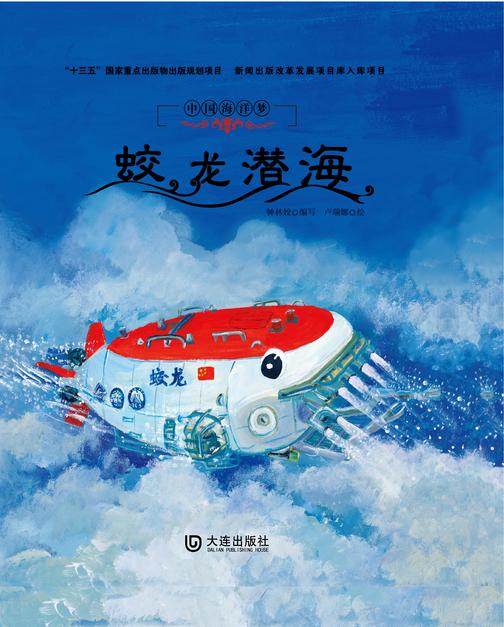 中国海洋梦:蛟龙潜海