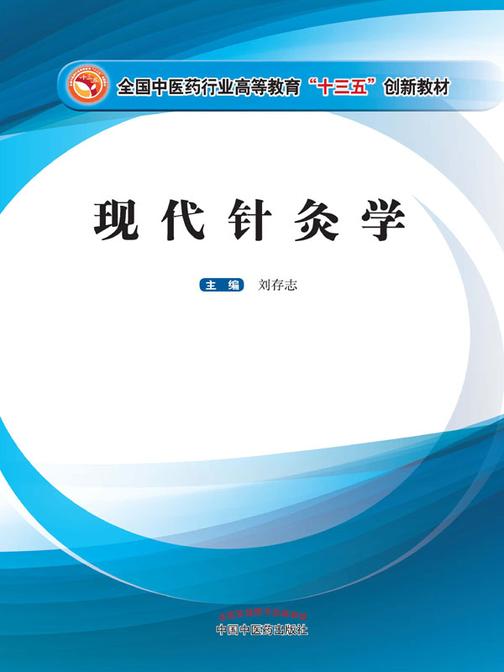 现代针灸学(十三五)