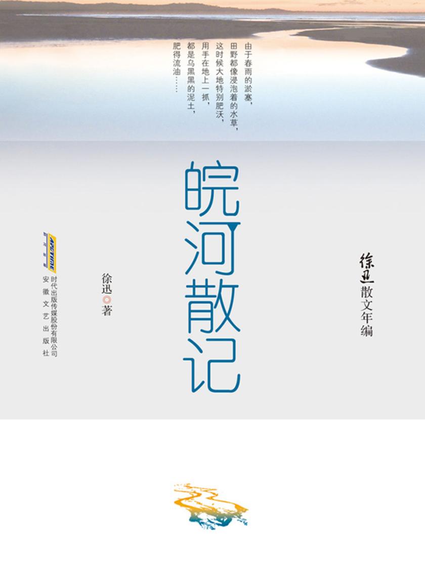 徐迅散文年编:皖河散记