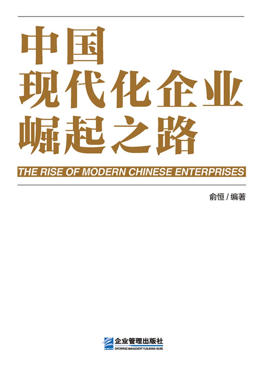中国现代化企业崛起之路