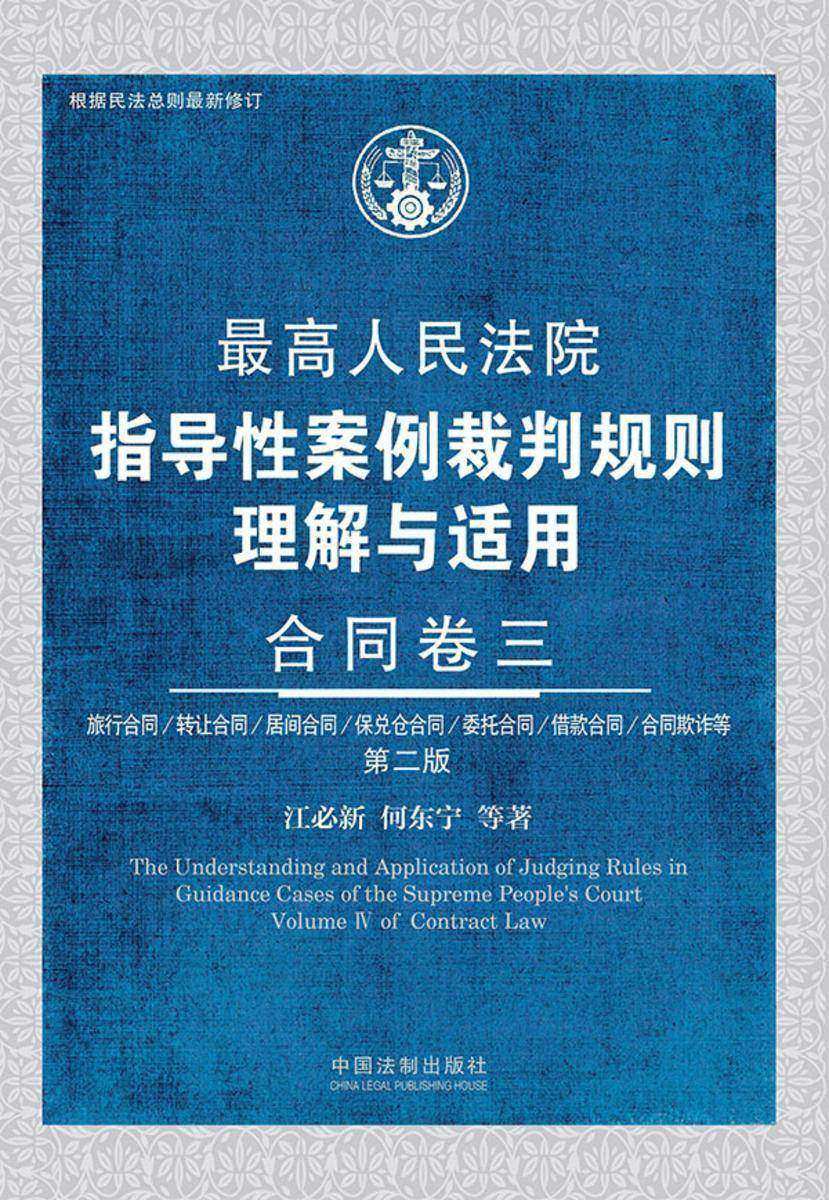 *高人民法院指导性案例裁判规则理解与适用:合同卷三(第二版)