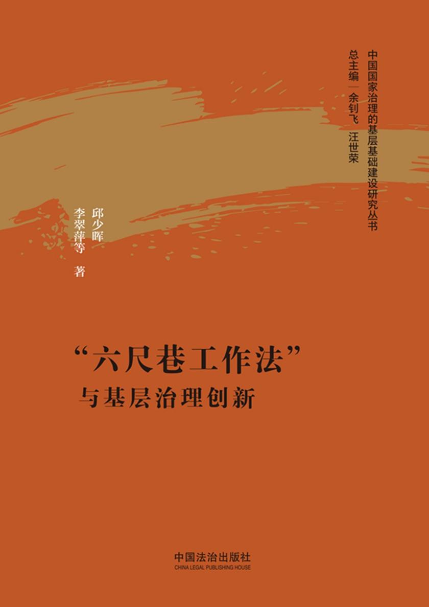 “六尺巷工作法”与基层治理创新