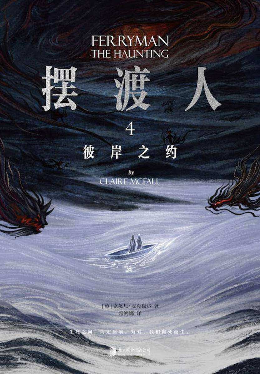 摆渡人4:彼岸之约