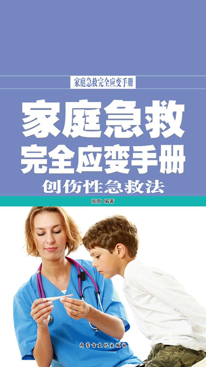 家庭急救完全应变手册·创伤性急救法