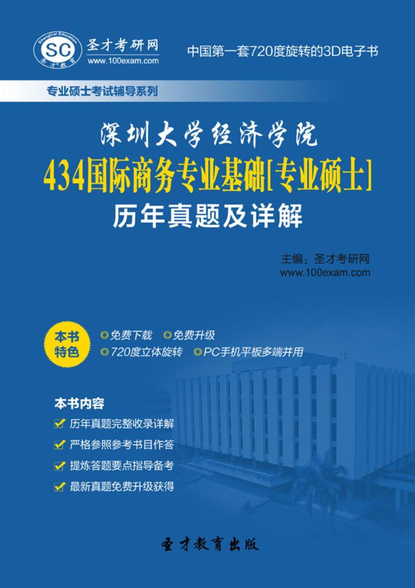 深圳大学经济学院434国际商务专业基础[专业硕士]历年真题及详解