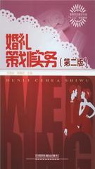 婚礼策划实务(第二版)