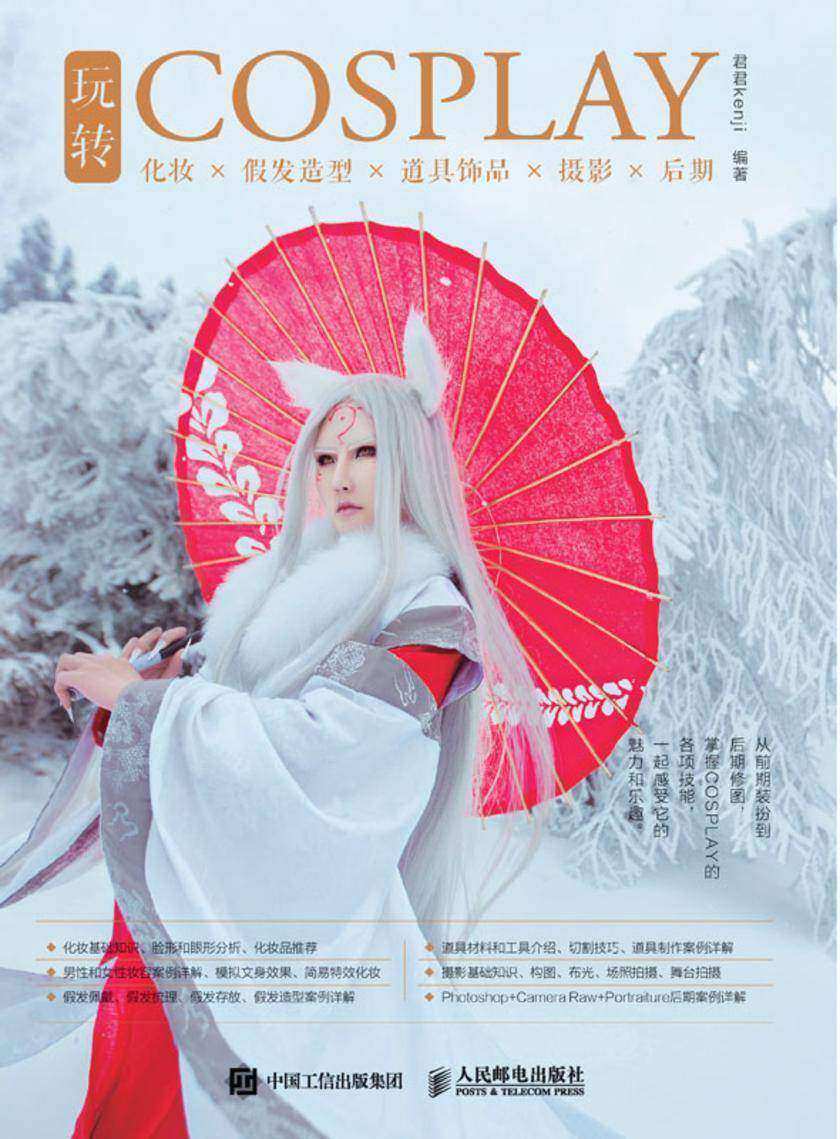 玩转COSPLAY:化妆×假发造型×道具饰品×摄影×后期