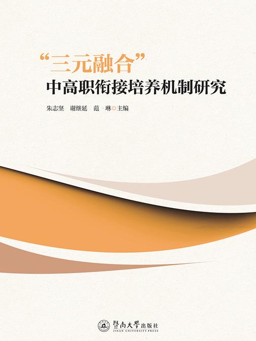 “三元融合”中高职衔接培养机制研究