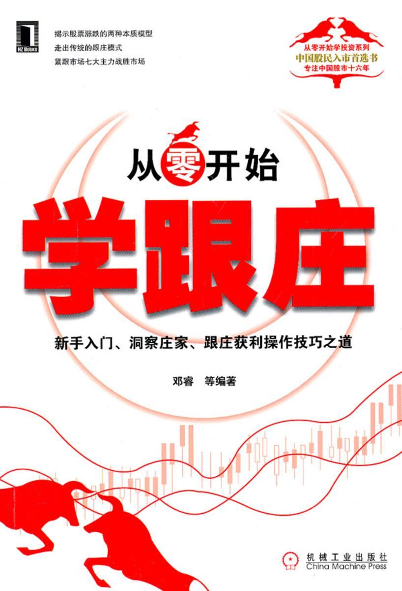 从零开始学跟庄(从零开始学投资系列中国股民入市*书)