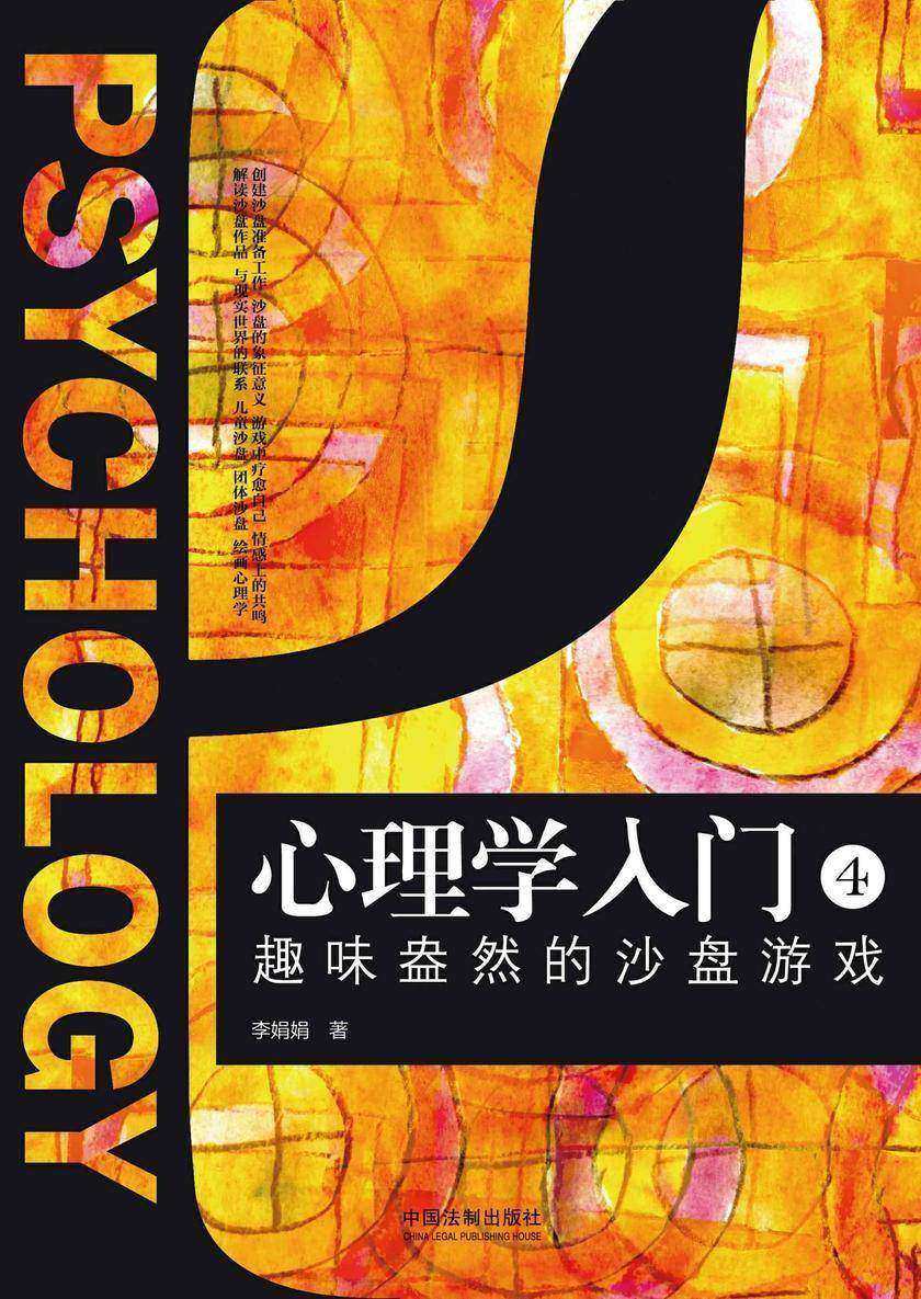 心理学入门4:趣味盎然的沙盘游戏