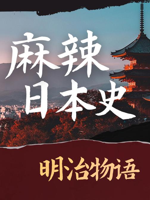麻辣日本史：：从旧日本看新日本