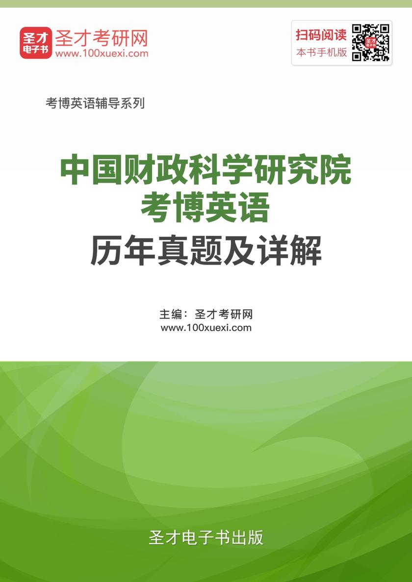 中国财政科学研究院考博英语历年真题及详解