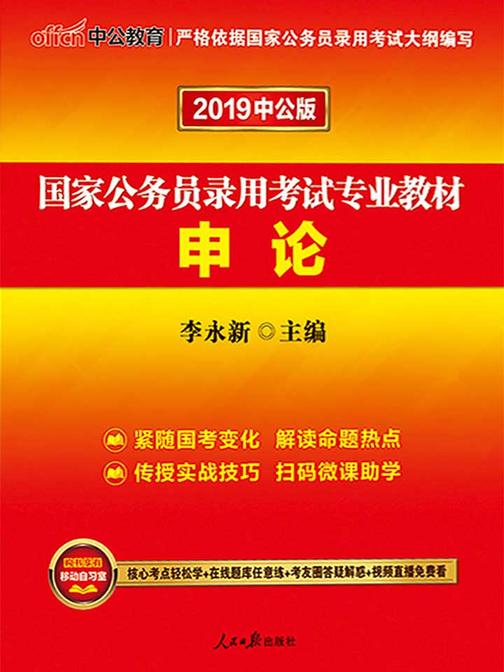 中公2020国家公务员录用考试专业教材申论