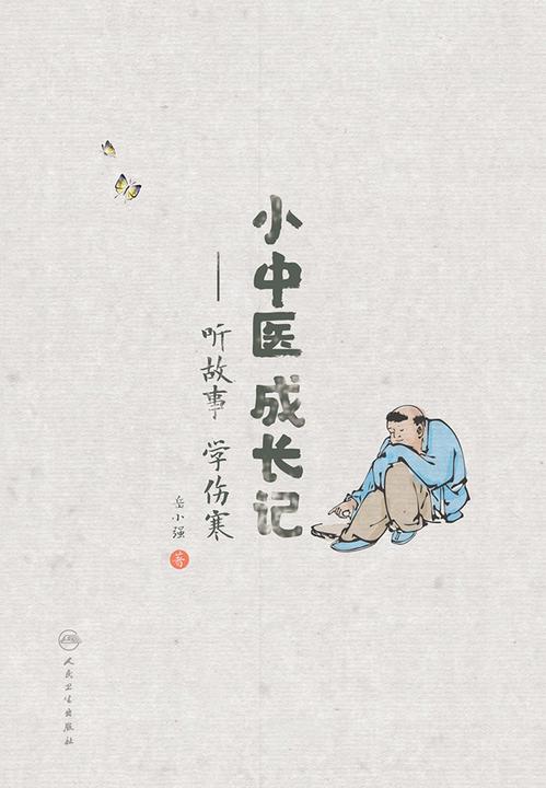 小中医成长记——听故·学伤寒