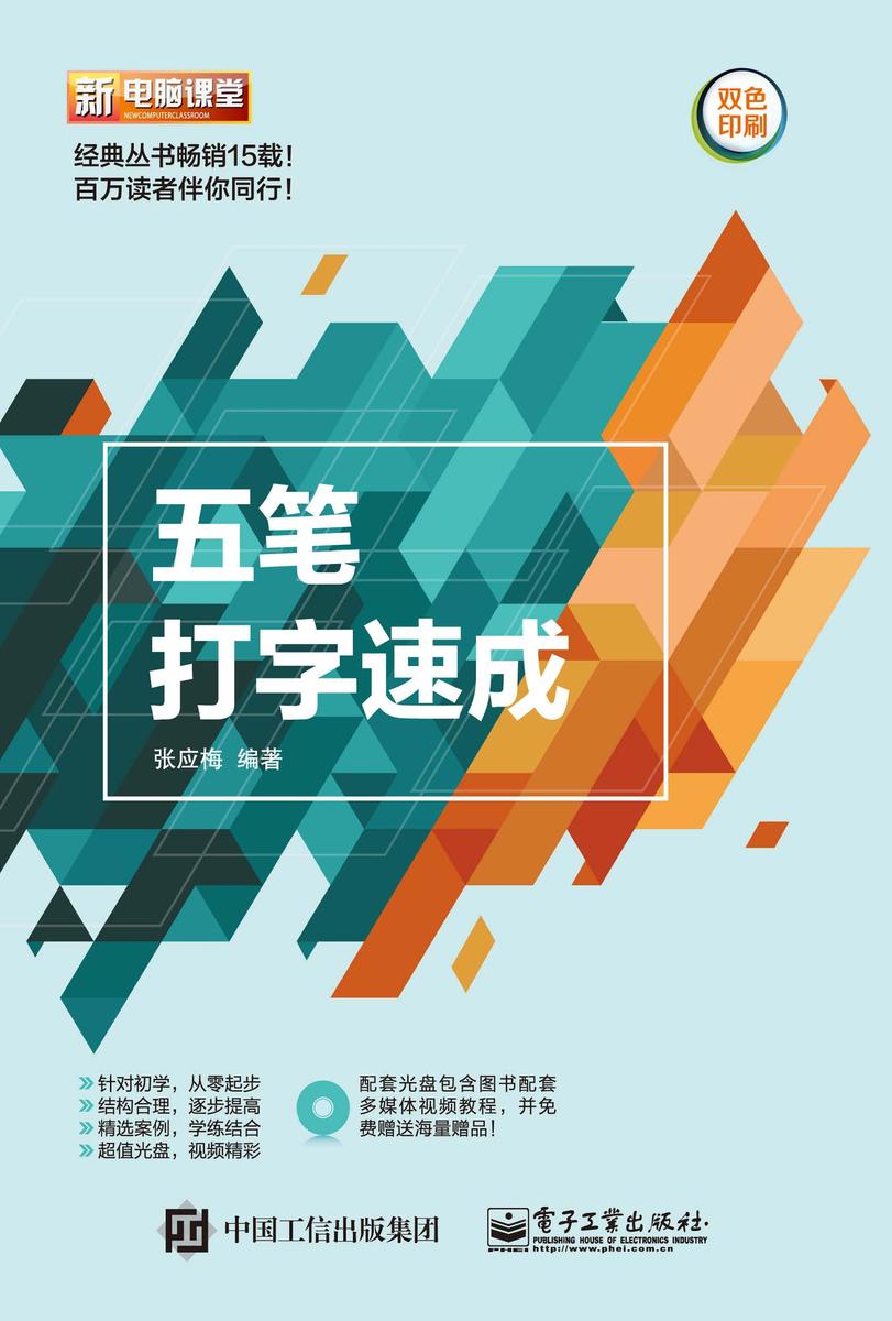五笔打字速成(含DVD光盘1张)