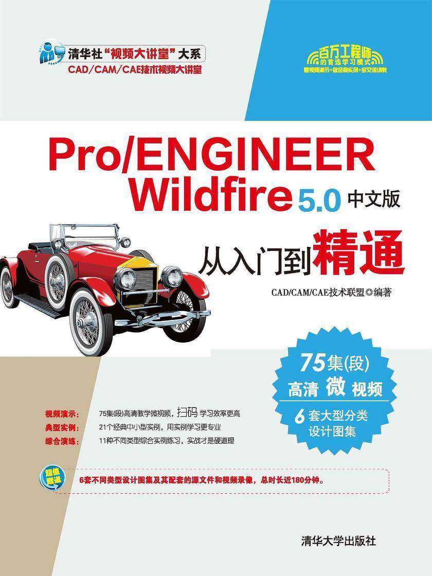 Pro/ENGINEER Wildfire 5.0中文版从入门到精通