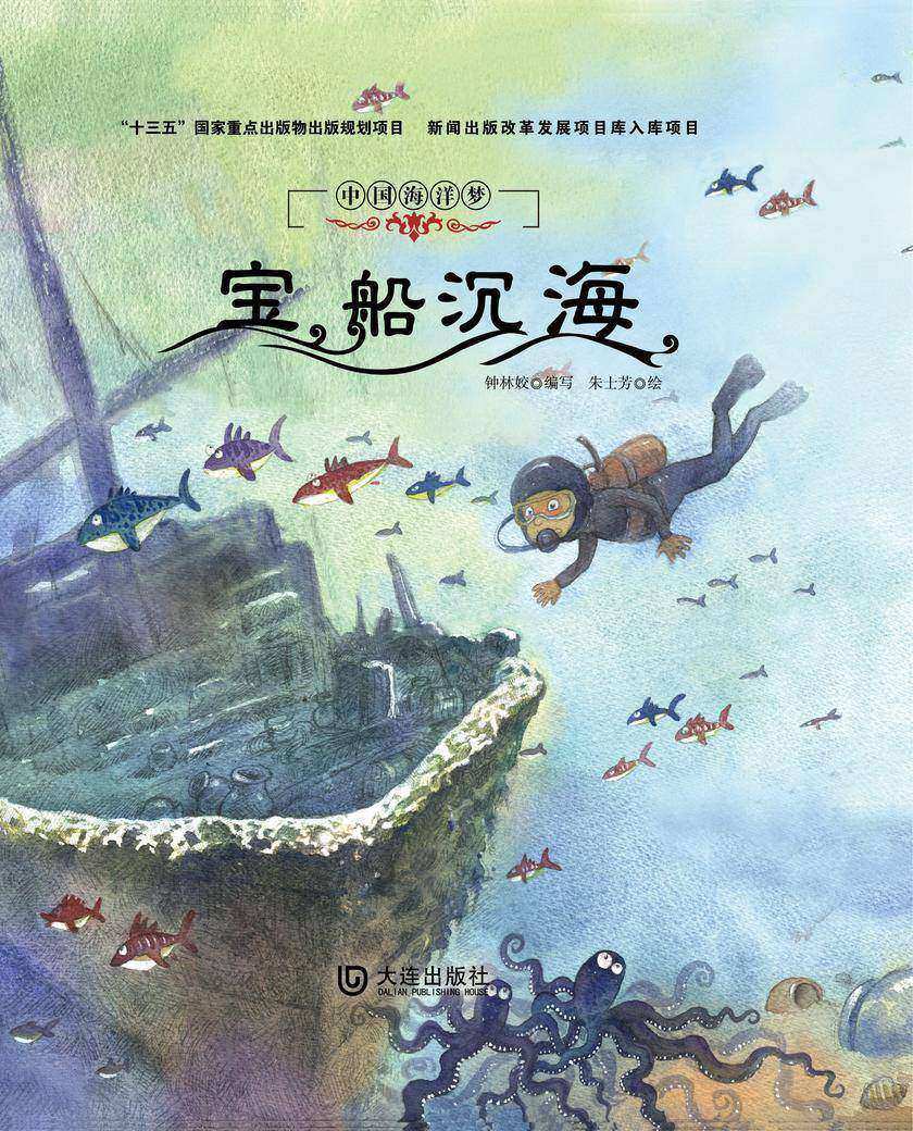 中国海洋梦:宝船沉海