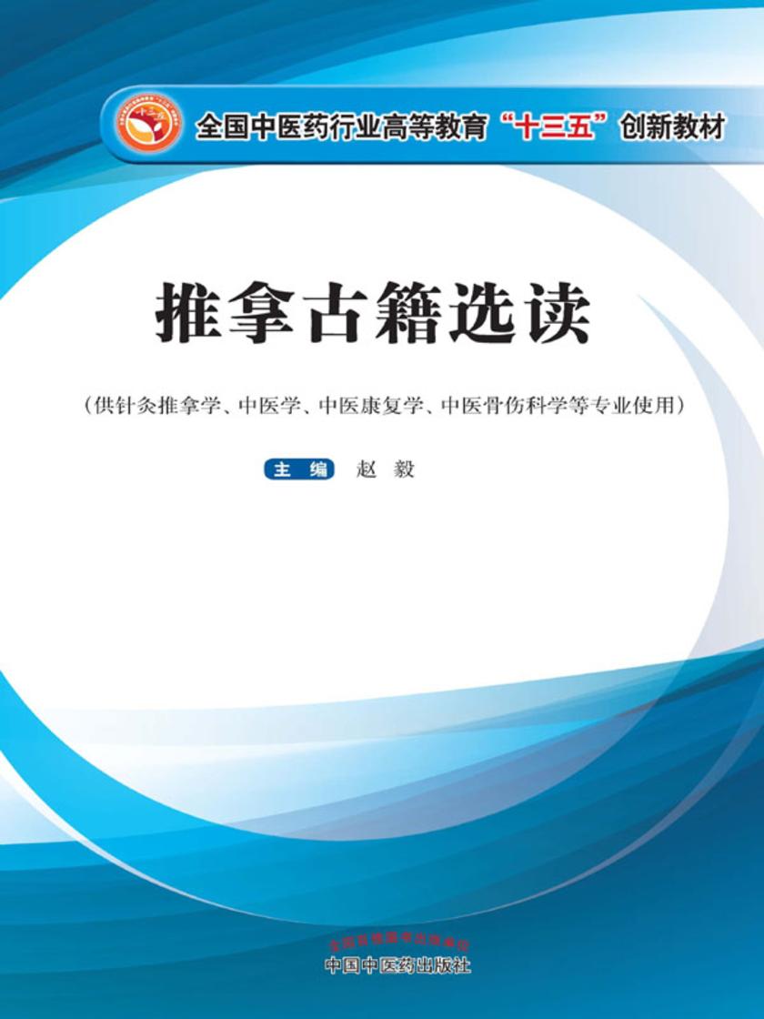 推拿古籍选读(十三五)