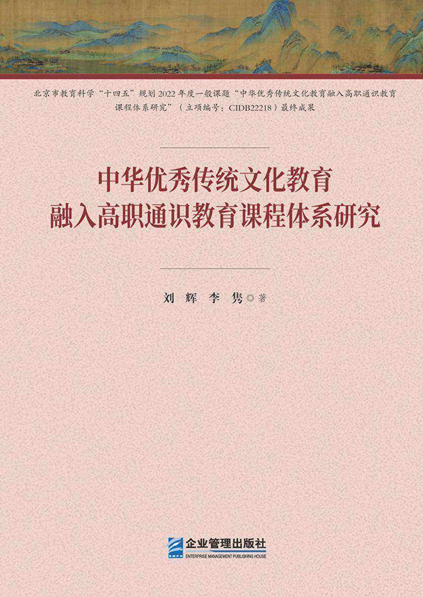 中华优秀传统文化教育融入高职通识教育课程体系研究
