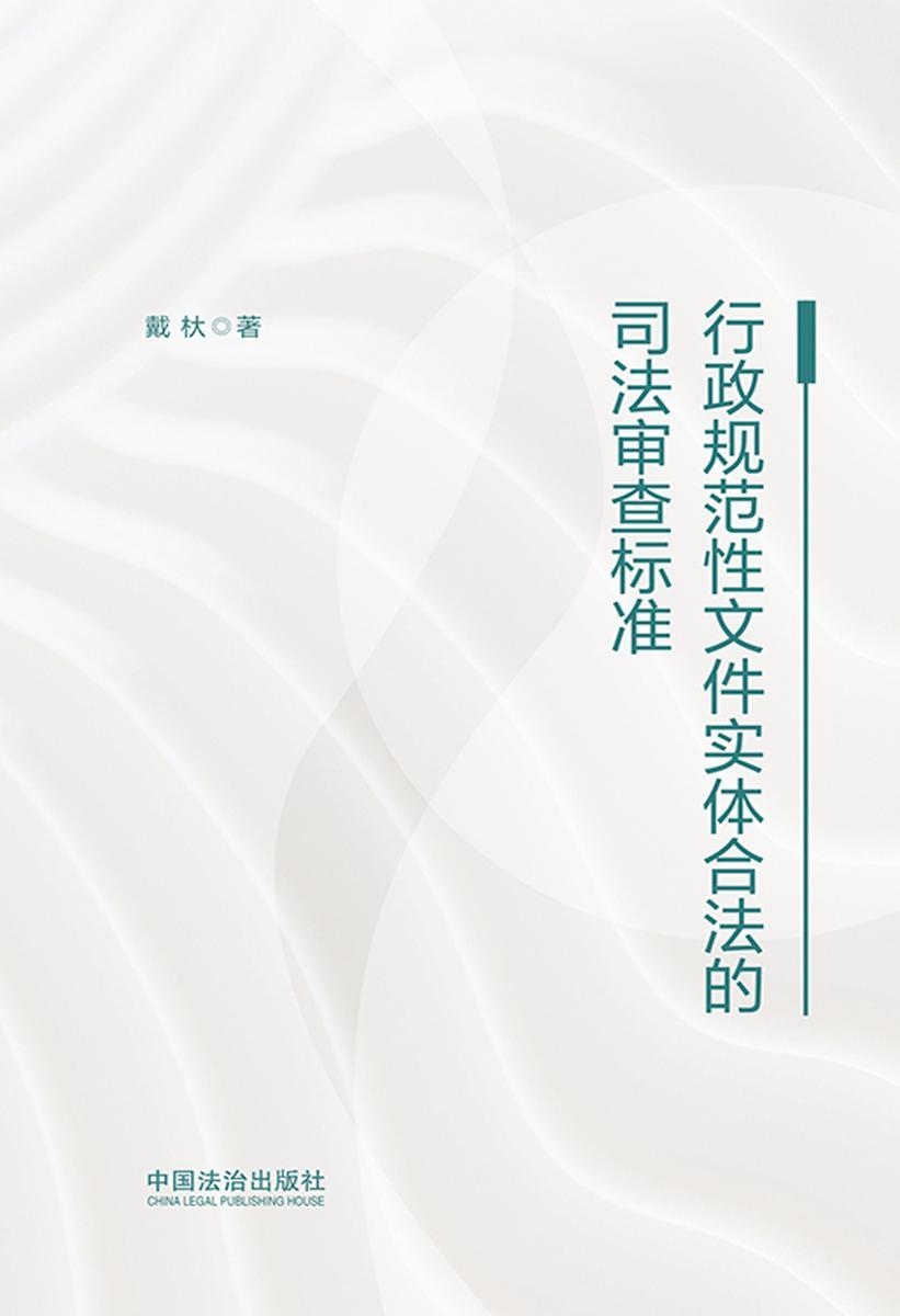 行政规范性文件实体合法的司法审查标准