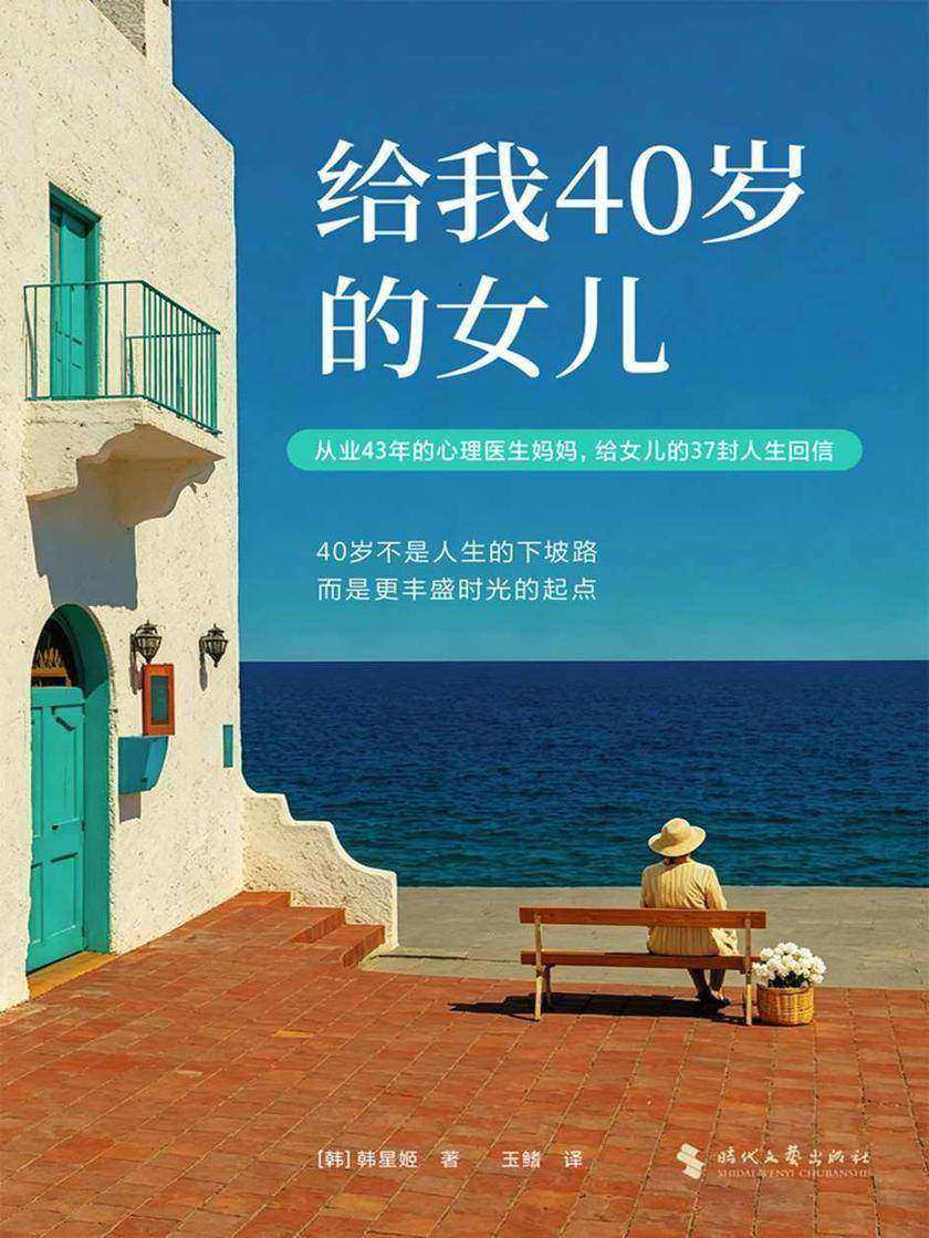 给我40岁的女儿