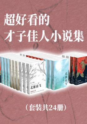 超好看的才子佳人小说集（套装共24册）