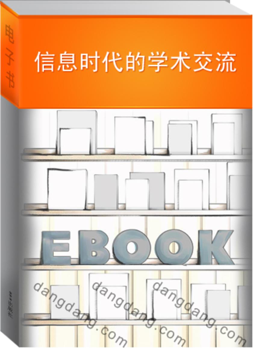 信息时代的学术交流