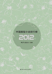 2012年中国微型小说排行榜(试读本)