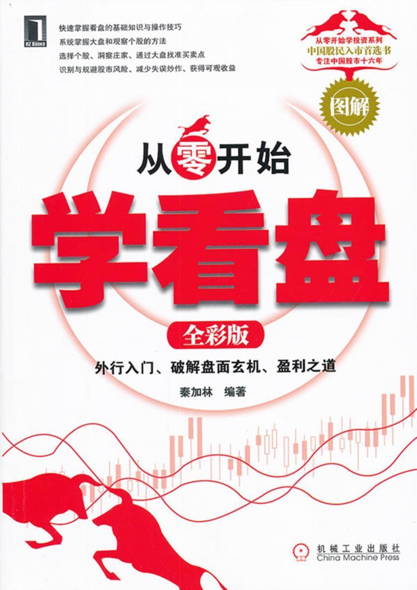 从零开始学看盘(全彩版)