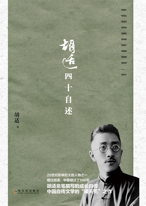 胡适四十自述