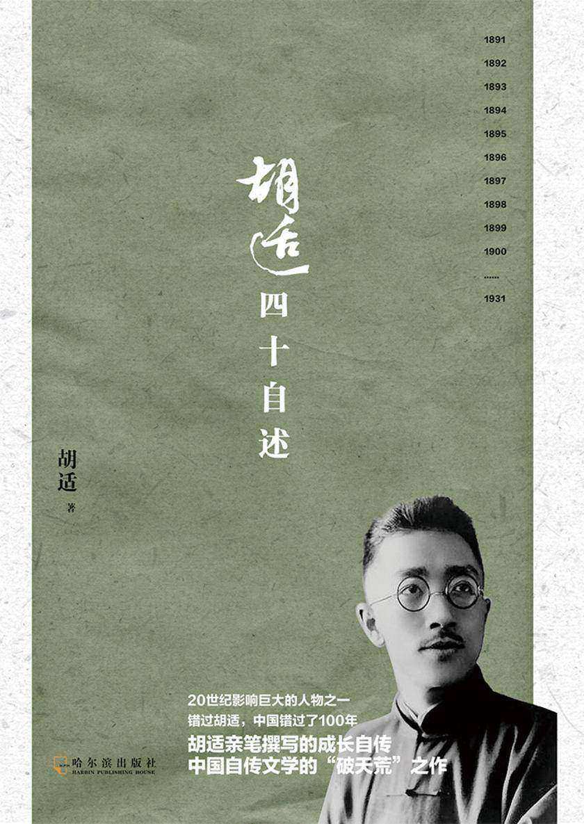 胡适四十自述