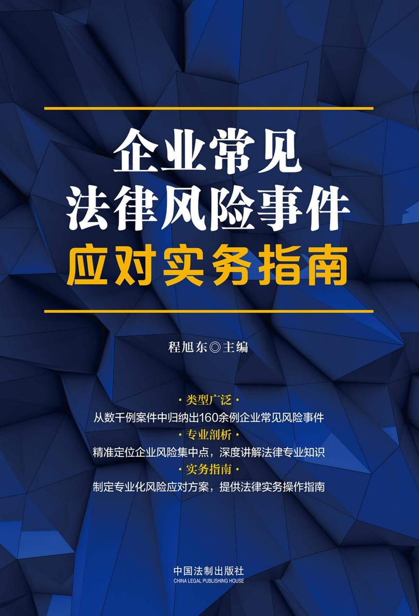 企业常见法律风险事件应对实务指南