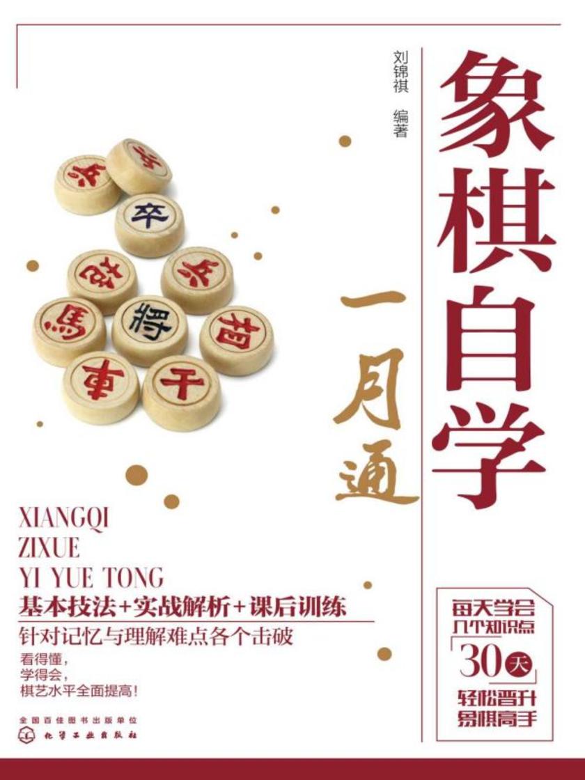 象棋自学一月通