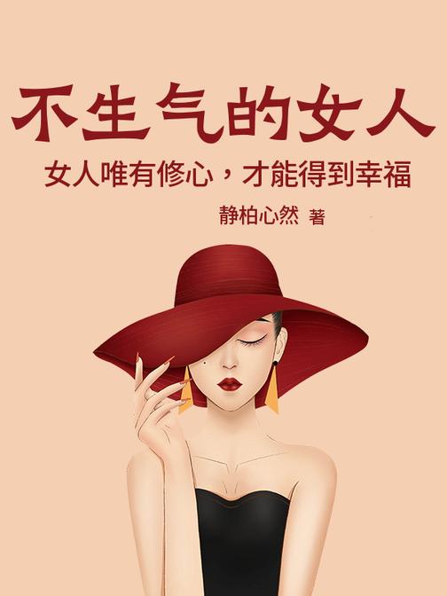 不生气的女人|活在当下&心灵保养|优雅面对生活