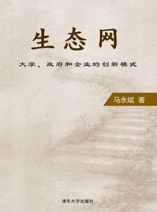 生态网：大学、政府和企业的创新模式
